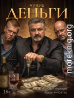Студент: Чужие Деньги