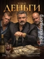 Студент: Чужие Деньги