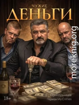 Студент: Чужие Деньги