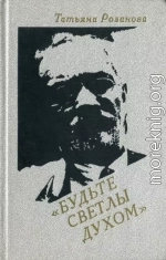 Будьте светлы духом (Воспоминания о В. В. Розанове)