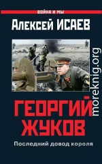 Георгий Жуков: Последний довод короля