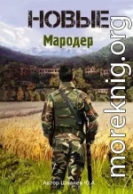 Новые: Мародер