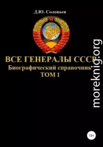 Все генералы СССР. Биографический справочник. Том 1
