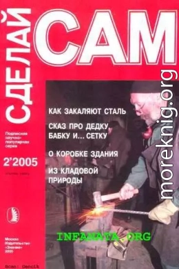 Как закаляют сталь. Сказ про дедку, бабку... и сетку...(