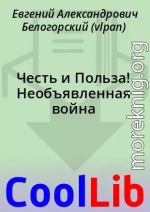 Честь и Польза! Необъявленная война