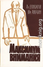Максимум внимания