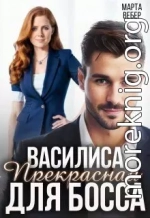 Василиса Прекрасная для босса
