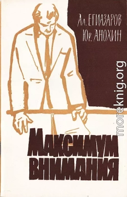 Максимум внимания