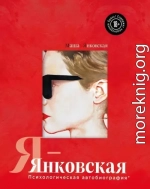 Я – Янковская. Психологическая автобиография