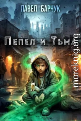 Пепел и Тьма