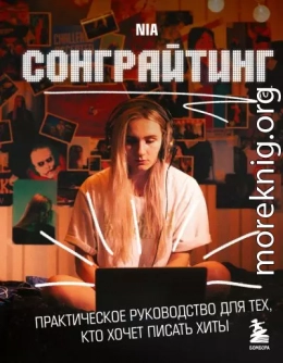 Сонграйтинг – практическое руководство для тех, кто хочет писать хиты