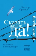 Сказать жизни «Да!»: психолог в концлагере