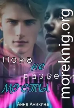 Пока не развели мосты
