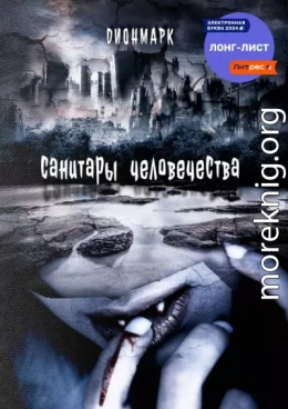 Санитары человечества