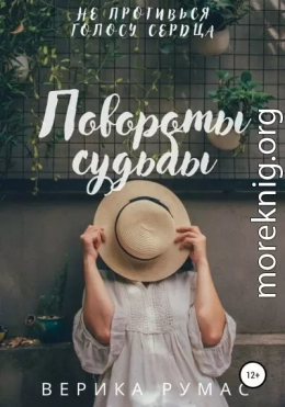 Повороты судьбы