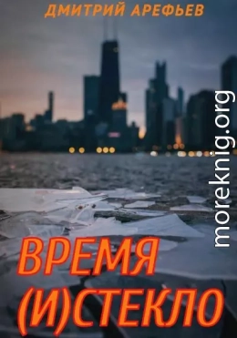 Время (и)стекло