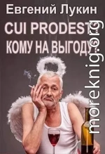 Cui prodest? (Кому на выгоду?)