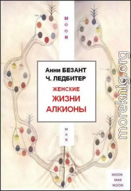 Женские жизни Алкионы