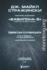 Обретая суперсилу. Как я поверил, что всё возможно. Автобиография