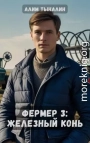Фермер. Железный конь