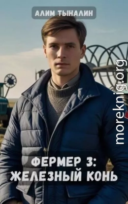 Фермер. Железный конь