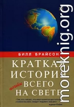 Краткая история почти всего на свете