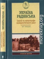 Україна радянська. Ілюзії та катастрофи «комуністичного раю»