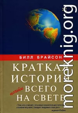 Краткая история почти всего на свете