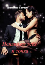 Ненавижу тебя и точка (СИ)