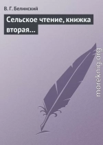 Сельское чтение, книжка вторая…