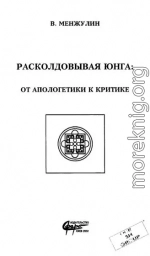 Расколдовывая Юнга: от апологетики к критике