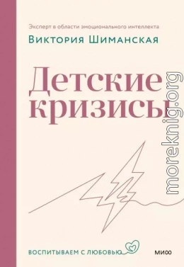 Детские кризисы