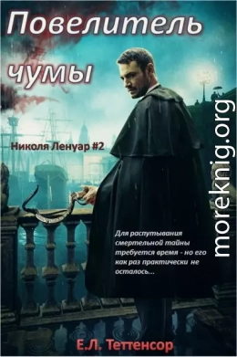 Повелитель чумы (ЛП)