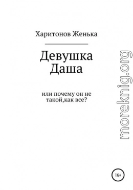 Девушка Даша, или Почему он не такой, как все?