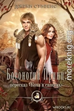 Босоногий принц: пересказ Кота в сапогах