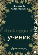 «Древоходец». Приблудный ученик. Книга первая