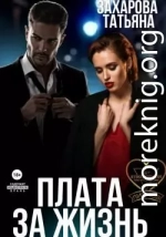 Плата за жизнь
