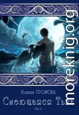 Смеющаяся Тьма. Книга 2 (СИ)