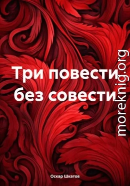 Три повести без совести