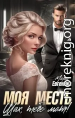 Моя месть. Шах, тебе мат!