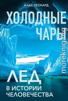 Холодные чары. Лед в истории человечества