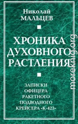 Хроника духовного растления. Записки офицера ракетного подводного крейсера «К-423»