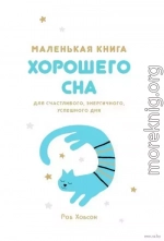 Маленькая книга хорошего сна