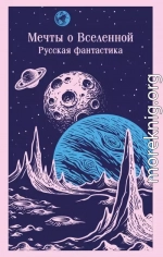 Мечты о Вселенной. Русская фантастика