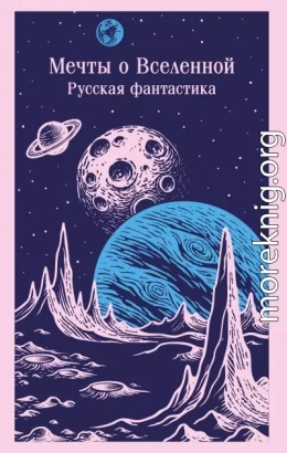 Мечты о Вселенной. Русская фантастика