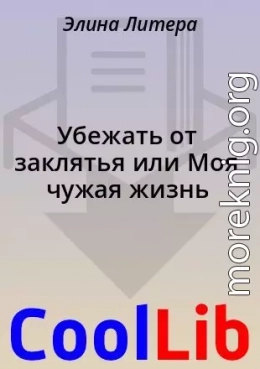 Убежать от заклятья или Моя чужая жизнь