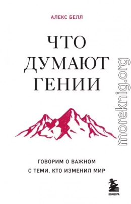 Что думают гении. Говорим о важном с теми, кто изменил мир