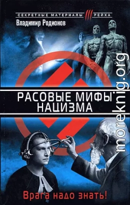 Расовые мифы нацизма. Врага надо знать!