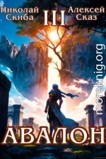 Авалон. Потенциал Силы. Книга 3