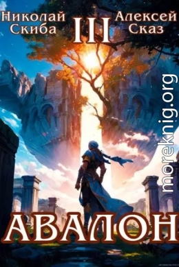 Авалон. Потенциал Силы. Книга 3